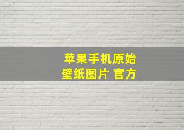 苹果手机原始壁纸图片 官方